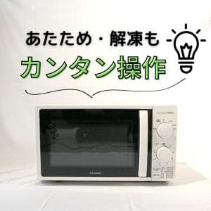 アイリスオーヤマ/IRIS OHYAMA 電子レンジ17L ターンテーブル IMG-T177-5-W　シンプル操作で簡単あたため！