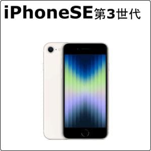 apple　iPhoneSE 第3世代　【iPhoneスタンダードモデル】iPhoneSE 第3世代