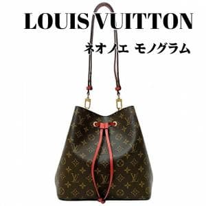 ルイ ヴィトン/Louis Vuitton ネオノエ モノグラム コクリコ M44021　洗練されたデザインのショルダーバッグ