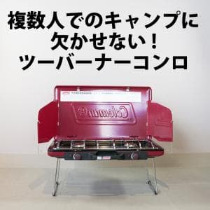 コールマン/Coleman PowerHouse LP ツーバーナーストーブⅡレッド  2000021950
