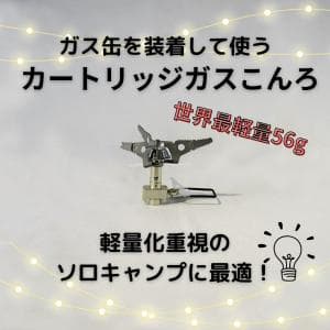スノーピーク/snow peak ギガパワーマイクロマックスウルトラライト GST-120R　世界最軽量56g、進化するマイクロマックス