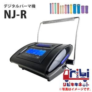 【1年プラン】『簡単なのに機能十分！新型デジタルパーマ機 NJ-R』リビキキネット/デジタルパーマ/デジパ