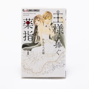 小学館/SHOGAKUKAN 王様に捧ぐ薬指 1巻～8巻（全巻）