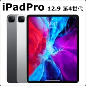 apple　iPad Pro 12.9-inch (第4世代) 　【ハイスペックiPad Proシリーズ】iPad Pro 12.9-inch (第4世代) レンタル