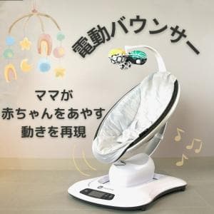 フォーマムズ/4moms mamaRoo4 4-M4-MLTPL 動きと音で赤ちゃんをあやす電動バウンサー