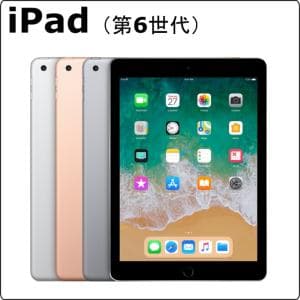 apple　iPad (第 6 世代) レンタル　【スタンダードiPadシリーズ】iPad (第 6 世代) レンタル