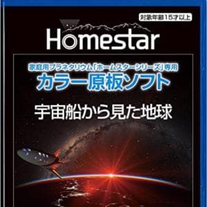 家庭用プラネタリウム『ホームスターシリーズ』専用 カラー原板ソフト 宇宙船から見た地球