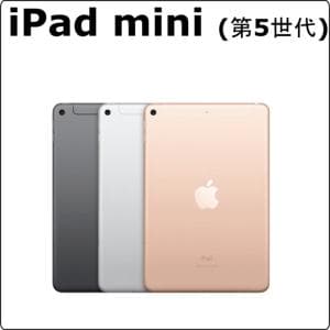 apple　iPad mini (第5世代) 　【コンパクトiPad miniシリーズ】iPad mini (第5世代) レンタル