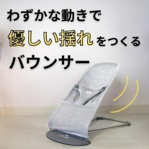 ベビービョルン/baby bjorn バウンサーBliss(ブリス) Air グレーベージュ メッシュ　優しい揺れで長く使えるバウンサー