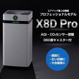 エアドッグ/Air dog プロフェッショナルモデル X8D Pro   広い店舗やオフィスもカバーする強力空気清浄機