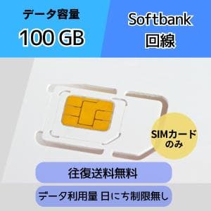 【往復送料無料】 データ容量100GB  データSIM ソフトバンク回線 １日～ データ利用日にち制限無しWi-Fi レンタル メイン回線 