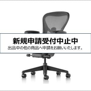 ハーマンミラー/Herman Miller アーロンチェア グラファイト Bサイズ (ミディアム) AER1B23DWALPG1G1G1BBBK23103 (S07)　デスクワークにもってこいの安定性