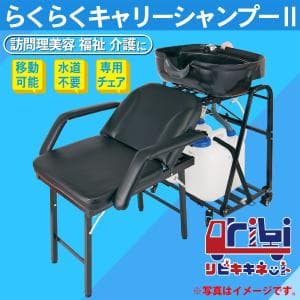 『らくらくキャリーシャンプー２＆チェアセット』リビキキネット/シャンプーユニット/移動式/訪問美容/訪問看護