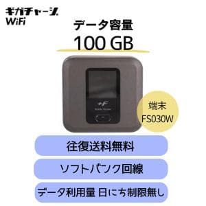 【往復送料無料】 データ容量100GB ソフトバンク回線 １日～ データ利用日にち制限無しWi-Fi レンタル メイン回線 ポケットWiFi