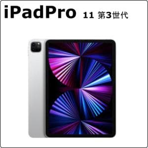 apple　iPadPro3 11-inch　【ハイスペックiPad Proシリーズ】iPad Pro 11-inch (第3世代) レンタル
