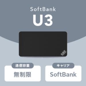 Softbank 【WiFi ルーター】Softbank U3 無制限 持ち運び可能なWiFiルーター
