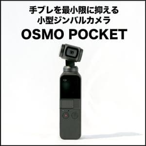 ディージェイアイ/DJI OSMO POCKET OT110  手ブレをリアルタイムで調整！スムーズな動画撮影ができる小型ジンバルカメラ