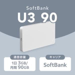 Softbank 【WiFi ルーター】Softbank U3 90 1日3GB/月間90GB 持ち運び可能なWiFiルーター