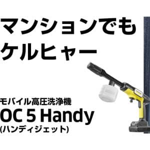 モバイル高圧洗浄機 OC 5 Handy（ハンディジェット）