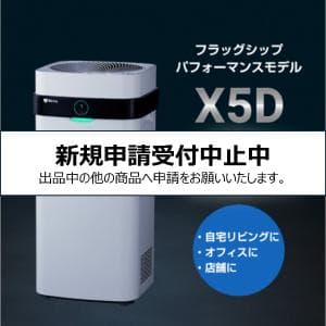 エアドッグ/Air dog フラッグシップパフォーマンスモデル X5D (S01)　リビンクやオフィスに最適なサイズの空気清浄機