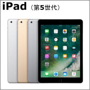 apple　iPad (第 5 世代) 　【スタンダードiPadシリーズ】iPad (第 5 世代) レンタル