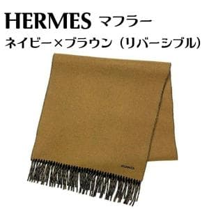 エルメス/HERMES マフラー ネイビー ブラウン　リバーシブル カシミヤ100％マフラー。その日のスタイルによって使い分けられるリバーシブル仕様