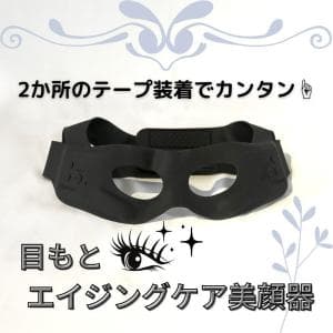 ヤーマン/YAMAN メディリフト アイ EPE-10BB　目もとに集中アプローチするウェアラブル美顔器