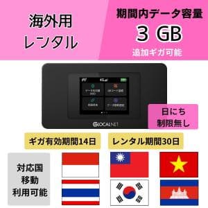 【往復送料無料】海外用 Wi-Fi レンタル [対応国] 韓国 台湾 ベトナム タイ カンボジア インドネシア 30日 14日間有効 レンタルwifi 海外旅行 [アジア１]