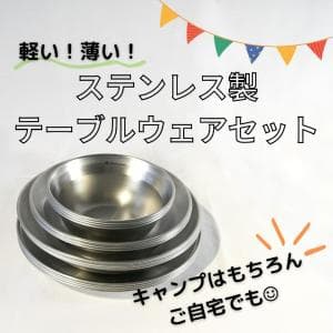 スノーピーク/snow peak テーブルウェアセット L ファミリー TW-021F　軽くて薄いステンレス製のテーブルウェア