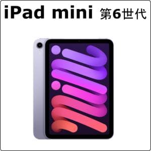apple　iPad mini 第6世代　【コンパクトiPad miniシリーズ】iPad mini 第6世代 レンタル