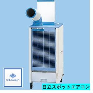 【エアコンレンタル】日立スポットクーラーCOOLSHOT