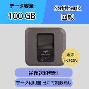 【往復送料無料】 データ容量100GB ソフトバンク回線 １日～ データ利用日にち制限無しWi-Fi レンタル メイン回線 ポケットWiFi