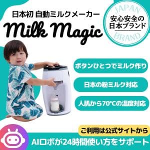 ベターデイズ/BetterDays 日本初！人肌～70℃対応の自動ミルクメーカー「milkmagic」 (S01)