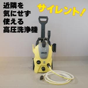 ケルヒャー/KARCHER K3 サイレント(60HZ地域用) 1.601-447.0　頑固な汚れを高圧洗浄機でサッと流す！
