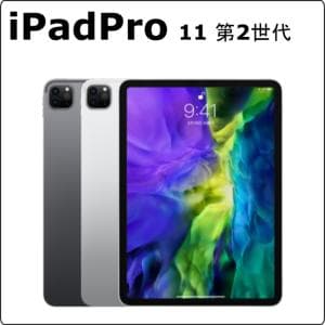 apple　iPad Pro 11-inch (第2世代)　【ハイスペックiPad Proシリーズ】iPad Pro 11-inch (第2世代) レンタル