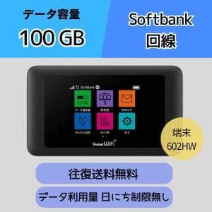 【往復送料無料】 データ容量100GB  ソフトバンク回線 １日～ データ利用日にち制限無しWi-Fi レンタル メイン回線 ポケットWiFi