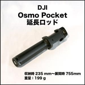 ディージェイアイ/DJI Osmo Pocket 延長ロッド OT-114　伸縮可能な延長ロッド