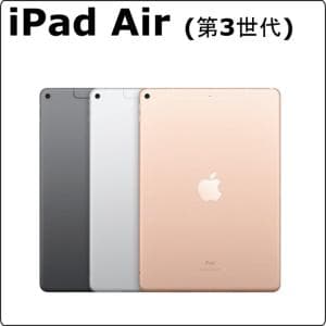 apple　iPad Air (第3世代) 　【スタンダードiPadシリーズ】iPad Air (第3世代) レンタル
