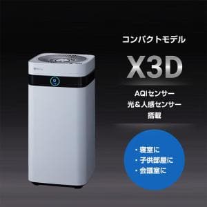 エアドッグ/Air dog コンパクトモデル X3D ホワイト　寝室や子供部屋にもおすすめのコンパクト空気清浄機（#）