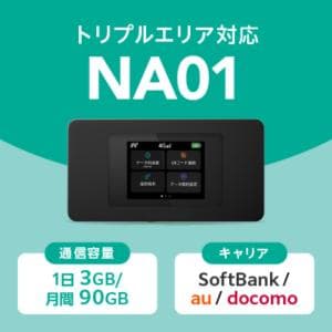 Softbank/au/docomo 【WiFi ルーター】トリプルエリア対応 NA01 1日3GB/月間90GB 持ち運び可能なWiFiルーター
