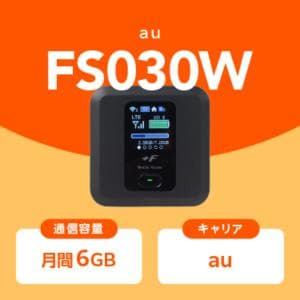 au 【WiFi ルーター】au FS030W 月間6GB 持ち運び可能なWiFiルーター