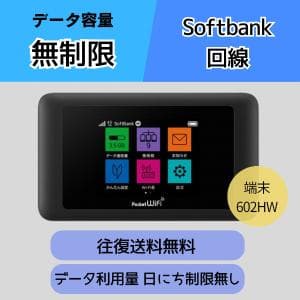 【往復送料無料】 データ容量無制限 ソフトバンク回線 １日～ データ利用日にち制限無しWi-Fi レンタル メイン回線 ポケットWiFi