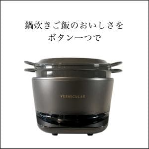 バーミキュラ/VERMICULAR ライスポット(5合炊き) トリュフグレー  RP23A-GY 目指したのは、世界一おいしいご飯が炊ける炊飯器