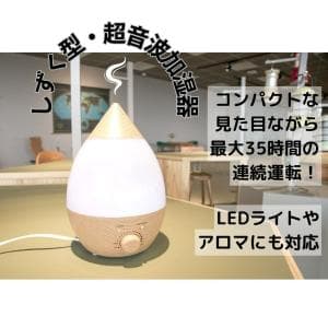 アンドデコ/and-deco 超音波加湿器 ウッド htjs-001　しずく型フォルムの超音波加湿器