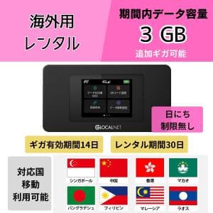 【往復送料無料】海外用 Wi-Fi レンタル [対応国] シンガポール マレーシア 香港 中国 マカオ フィリピン ラオス バングラディ 30日 14日間有効 レンタルwifi 海外旅行 [アジア１]
