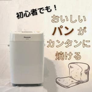 パナソニック/Panasonic 1斤タイプ ホームベーカリー ホワイト SD-MB1-W　初心者でも美味しいパンが焼ける！