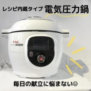 ティファール/T-fal Cook 4me Express CY8511JP　パパっとおいしく作れるレシピ内蔵タイプの電気圧力鍋
