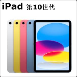 apple　iPad10 　【スタンダードiPadシリーズ】iPad10 レンタル
