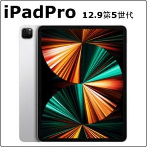 apple　iPad Pro 12.9-inch (第5世代) 　【ハイスペックiPad Proシリーズ】iPad Pro 12.9-inch (第5世代) レンタル