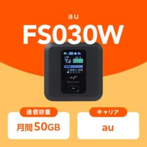 au 【WiFi ルーター】au FS030W 月間50GB 持ち運び可能なWiFiルーター